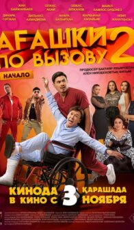 Ағашки по вызову 1+1 – Начало