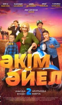 Әкім әйел