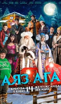 Аяз аға