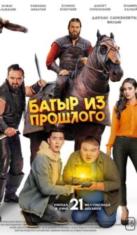 Батыр из прошлого