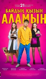 Байдың қызын аламын