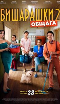 Бишарашки 2: Общага