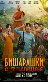 Бишарашки в Таиланде