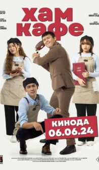 Хам кафе