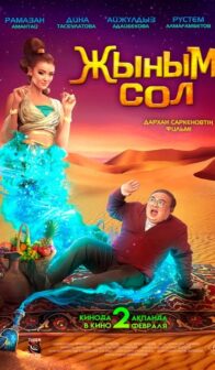 Жыным сол