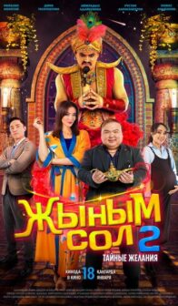Мой джинн 2: Тайные желания (Жыным сол 2)