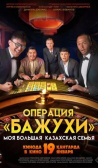 Менің үлкен қазақстандық отбасым: Операция «Бажуһи»