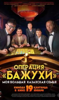 Менің үлкен қазақстандық отбасым: Операция «Бажуһи»