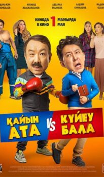 Қайын ата VS  Күйеубала