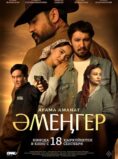 Әмеңгер. Ағама аманат
