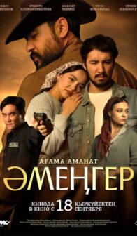 Әмеңгер. Ағама аманат