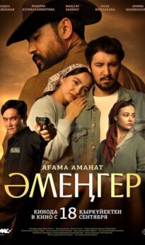 Әмеңгер. Ағама аманат