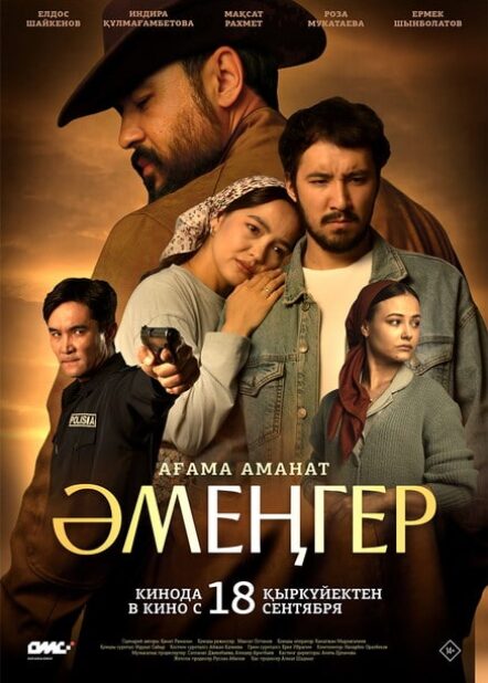 Әмеңгер. Ағама аманат