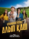Қолыңнан келсе алып қаш