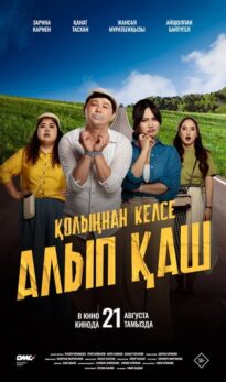 Қолыңнан келсе алып қаш