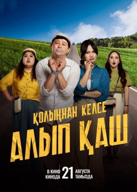 Қолыңнан келсе алып қаш